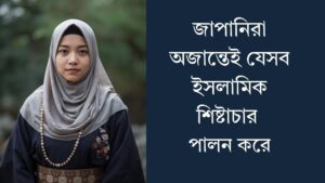 জাপানিরা অজান্তেই যেসব ইসলামিক শিষ্টাচার পালন করে